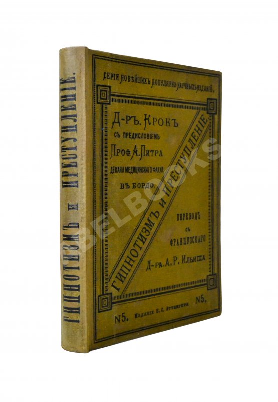 Антикварная книга Крок, Ж. Гипнотизм и преступление Антикварная книга Крок, Ж. Гипнотизм и преступление