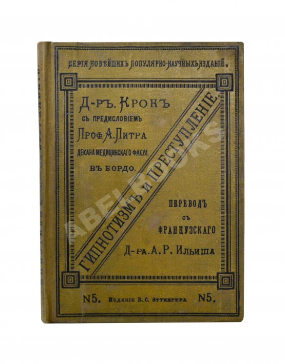 Антикварная книга Крок, Ж. Гипнотизм и преступление