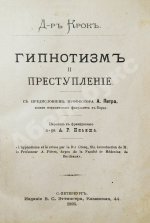 Крок, Ж. Гипнотизм и преступление