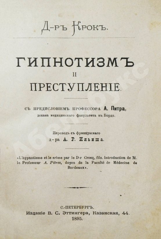 Антикварная книга Крок, Ж. Гипнотизм и преступление