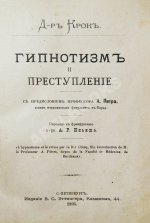 Крок, Ж. Гипнотизм и преступление