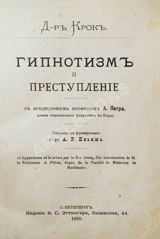 Антикварная книга Крок, Ж. Гипнотизм и преступление