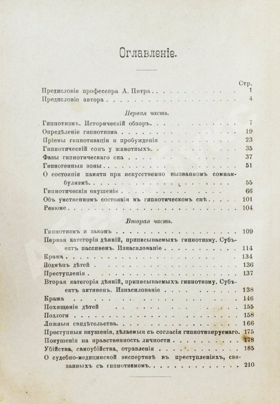 Антикварная книга Крок, Ж. Гипнотизм и преступление