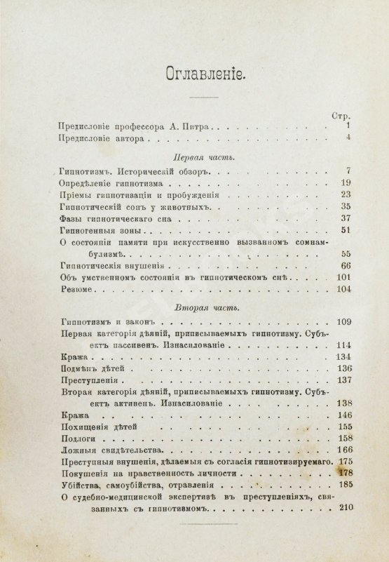 Антикварная книга Крок, Ж. Гипнотизм и преступление