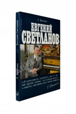 [автограф Евгения Светланова] Крылова, Л.Л. Евгений Светланов