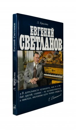 [автограф Евгения Светланова] Крылова, Л.Л. Евгений Светланов