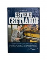 [автограф Евгения Светланова] Крылова, Л.Л. Евгений Светланов