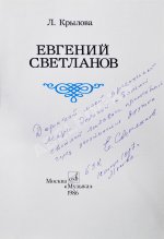 [автограф Евгения Светланова] Крылова, Л.Л. Евгений Светланов