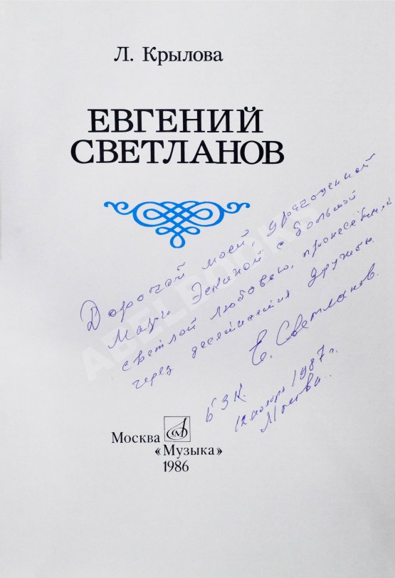 Антикварная книга [автограф Евгения Светланова] Крылова, Л.Л. Евгений Светланов