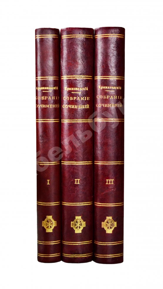 Антикварная книга Крыжановский, Е.М. Собрание сочинений Е.М. Крыжановского