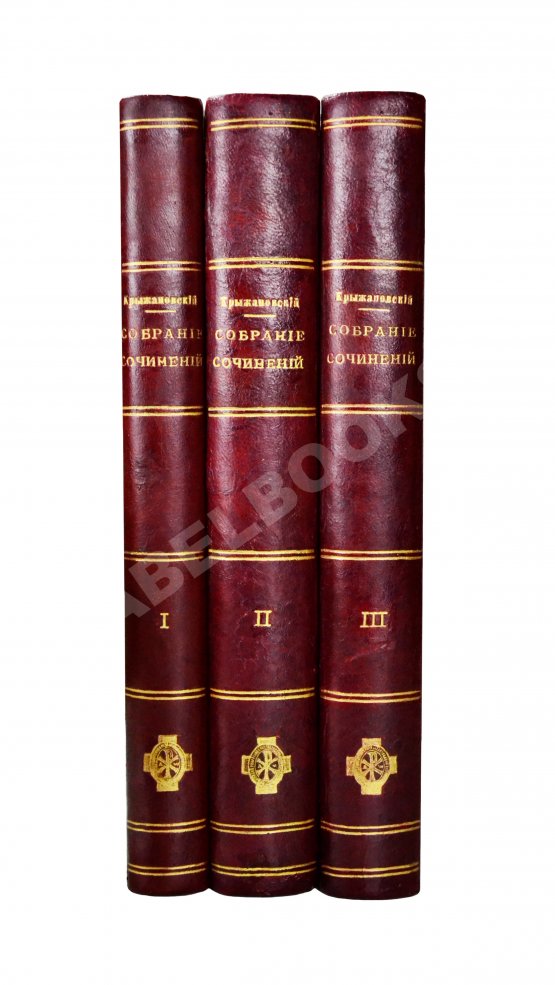 Антикварная книга Крыжановский, Е.М. Собрание сочинений Е.М. Крыжановского