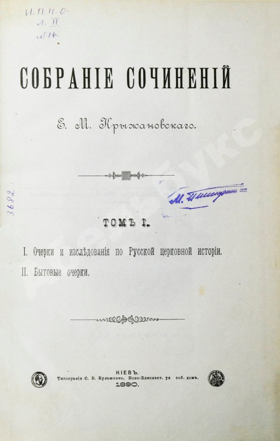 Антикварная книга Крыжановский, Е.М. Собрание сочинений Е.М. Крыжановского