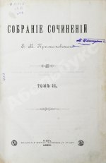 Крыжановский, Е.М. Собрание сочинений Е.М. Крыжановского