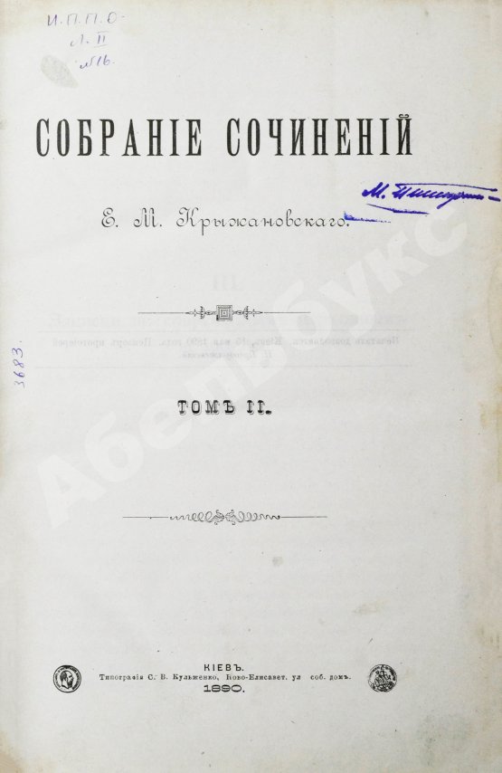 Антикварная книга Крыжановский, Е.М. Собрание сочинений Е.М. Крыжановского