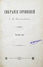 Крыжановский, Е.М. Собрание сочинений Е.М. Крыжановского