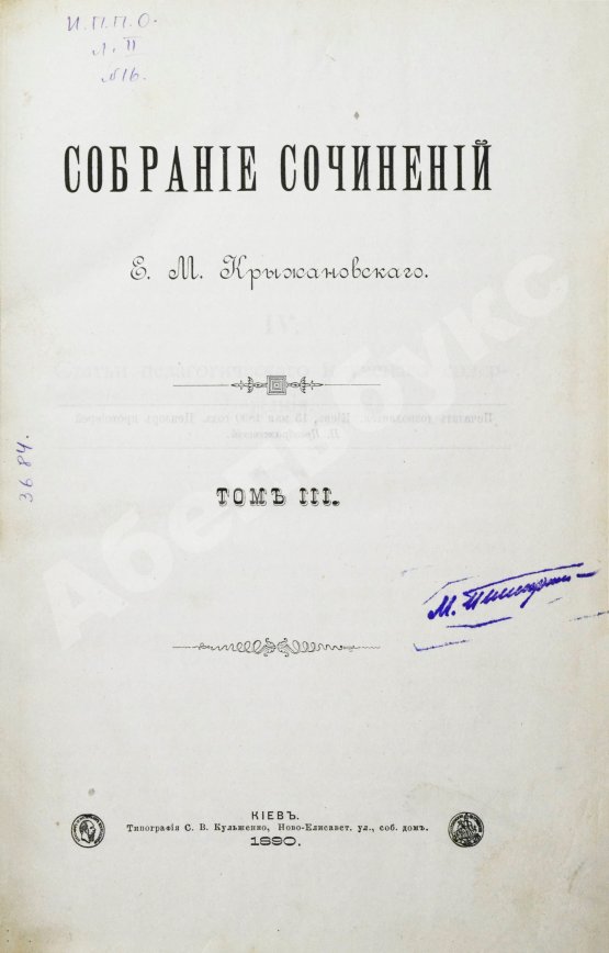 Антикварная книга Крыжановский, Е.М. Собрание сочинений Е.М. Крыжановского