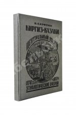 Куфтин, Б.А. Киргиз-казаки. Культура и быт