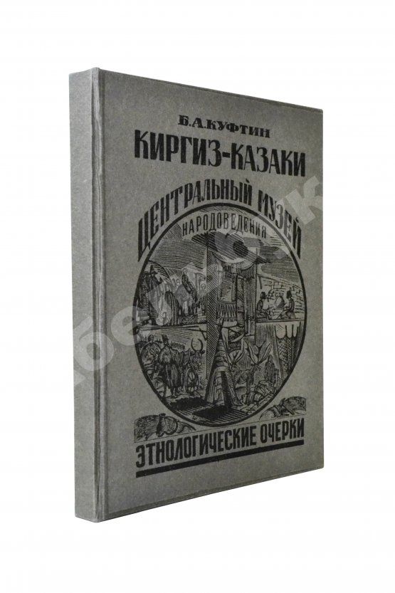 Антикварная книга Куфтин, Б.А. Киргиз-казаки. Культура и быт
