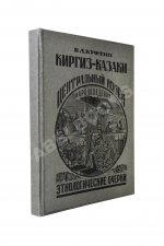 Куфтин, Б.А. Киргиз-казаки. Культура и быт