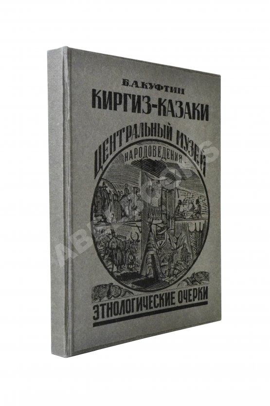 Антикварная книга Куфтин, Б.А. Киргиз-казаки. Культура и быт
