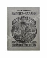Куфтин, Б.А. Киргиз-казаки. Культура и быт