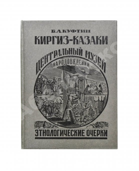 Антикварная книга Куфтин, Б.А. Киргиз-казаки. Культура и быт