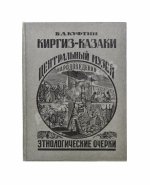 Куфтин, Б.А. Киргиз-казаки. Культура и быт
