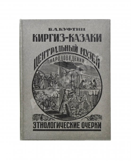 Антикварная книга Куфтин, Б.А. Киргиз-казаки. Культура и быт