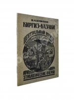 Куфтин, Б.А. Киргиз-казаки. Культура и быт