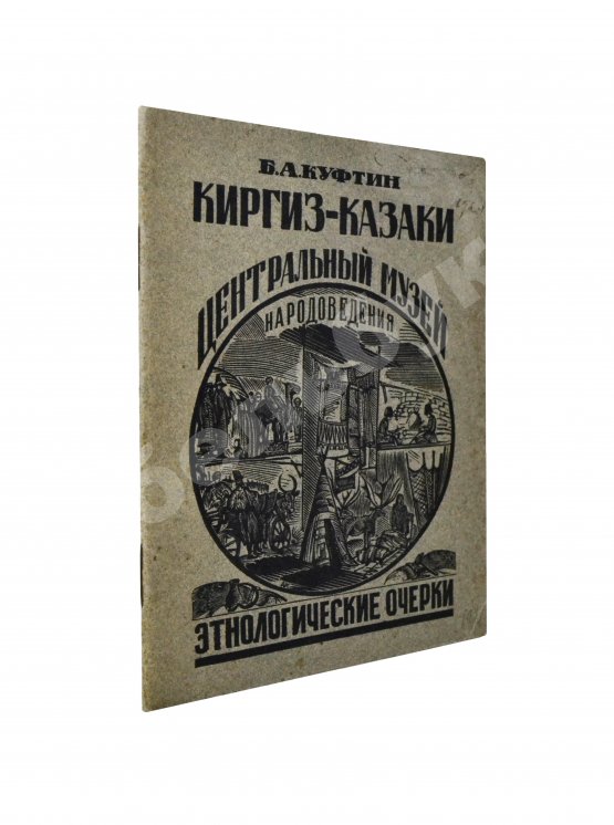 Антикварная книга Куфтин, Б.А. Киргиз-казаки. Культура и быт