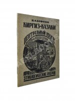 Куфтин, Б.А. Киргиз-казаки. Культура и быт