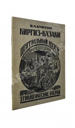 Куфтин, Б.А. Киргиз-казаки. Культура и быт
