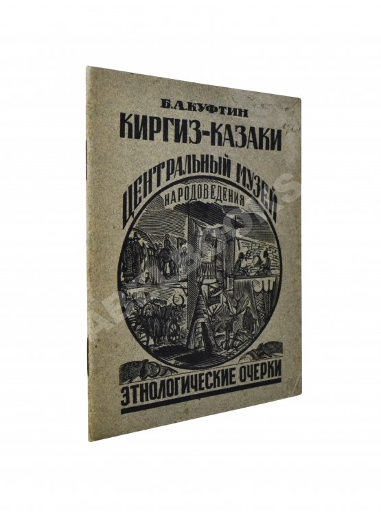 Антикварная книга Куфтин, Б.А. Киргиз-казаки. Культура и быт