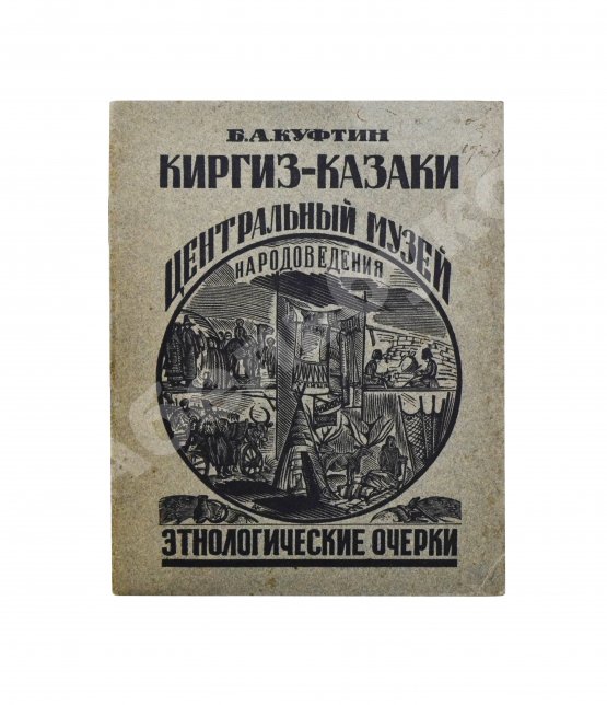 Антикварная книга Куфтин, Б.А. Киргиз-казаки. Культура и быт
