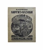 Куфтин, Б.А. Киргиз-казаки. Культура и быт