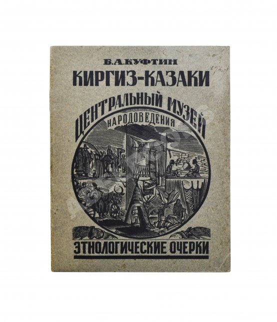 Антикварная книга Куфтин, Б.А. Киргиз-казаки. Культура и быт