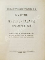 Куфтин, Б.А. Киргиз-казаки. Культура и быт