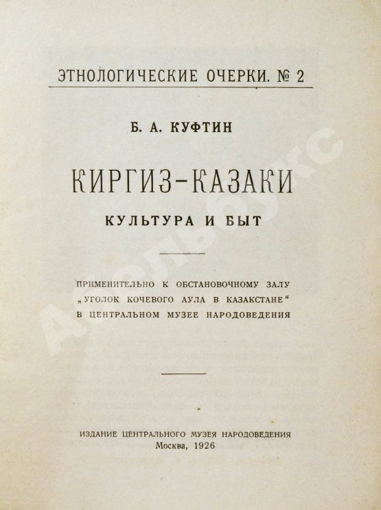 Антикварная книга Куфтин, Б.А. Киргиз-казаки. Культура и быт