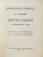 Куфтин, Б.А. Киргиз-казаки. Культура и быт