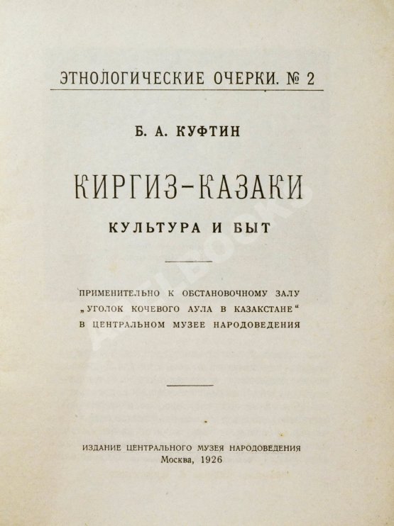 Антикварная книга Куфтин, Б.А. Киргиз-казаки. Культура и быт
