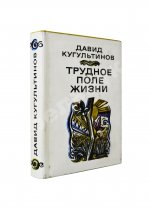 Кугультинов, Д.Н. [автограф] Трудное поле жизни. Стихи и поэмы