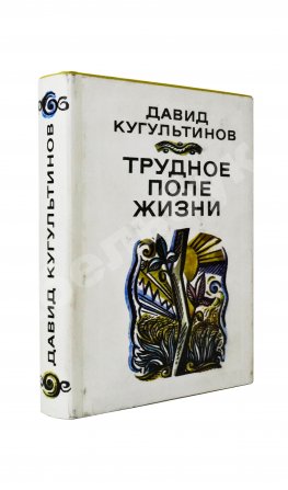 Кугультинов, Д.Н. [автограф] Трудное поле жизни. Стихи и поэмы