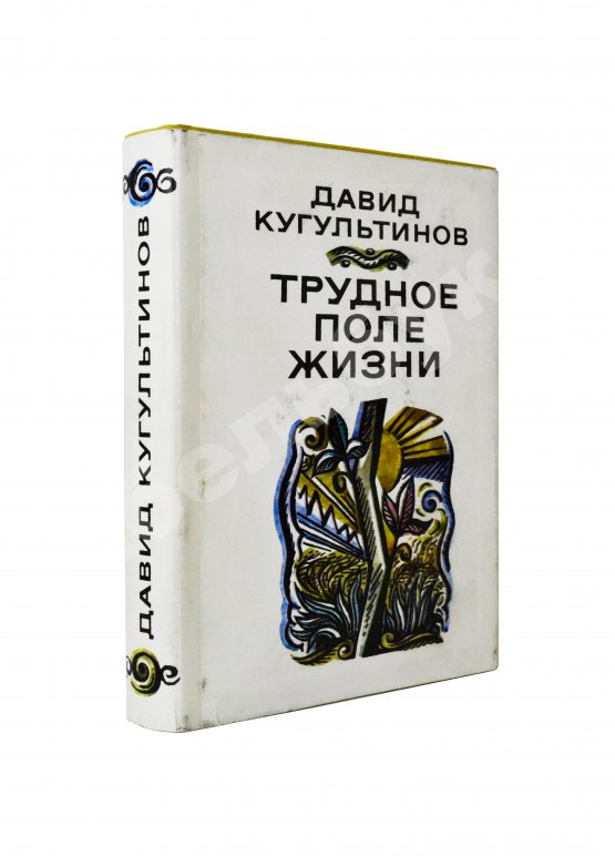 Антикварная книга Кугультинов, Д.Н. [автограф] Трудное поле жизни. Стихи и поэмы