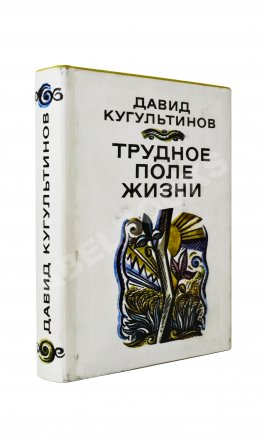 Кугультинов, Д.Н. [автограф] Трудное поле жизни. Стихи и поэмы