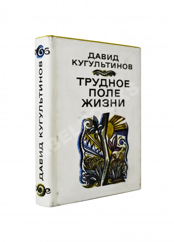 Антикварная книга Кугультинов, Д.Н. [автограф] Трудное поле жизни. Стихи и поэмы
