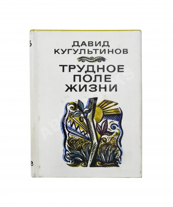 Антикварная книга Кугультинов, Д.Н. [автограф] Трудное поле жизни. Стихи и поэмы