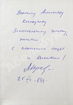 Кугультинов, Д.Н. [автограф] Трудное поле жизни. Стихи и поэмы