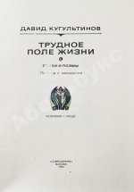 Кугультинов, Д.Н. [автограф] Трудное поле жизни. Стихи и поэмы