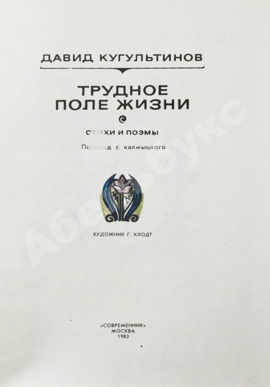 Антикварная книга Кугультинов, Д.Н. [автограф] Трудное поле жизни. Стихи и поэмы