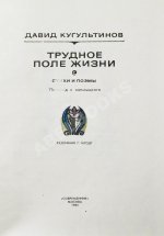 Кугультинов, Д.Н. [автограф] Трудное поле жизни. Стихи и поэмы